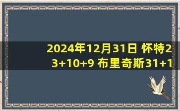 2024年12月31日 怀特23+10+9 布里奇斯31+12+8 公牛加时送黄蜂8连败